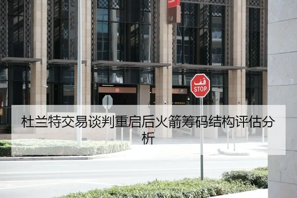 杜兰特交易谈判重启后火箭筹码结构评估分析