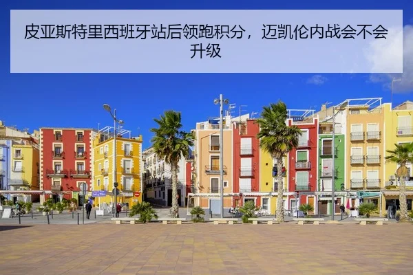 皮亚斯特里西班牙站后领跑积分，迈凯伦内战会不会升级
