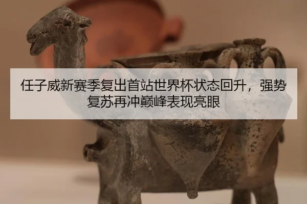 ren-zi-wei-xin-sai-ji-fu-chu-shou-zhan-shi-jie-bei-zhuang-tai-hui-sheng-qiang-shi-fu-su-zai-chong-dian-feng-biao-xian-2-239.jpg