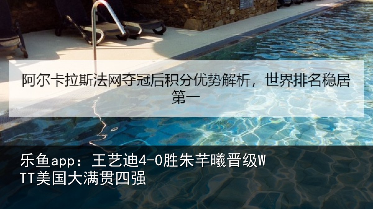 乐鱼app:王艺相关情况国大满贯四强