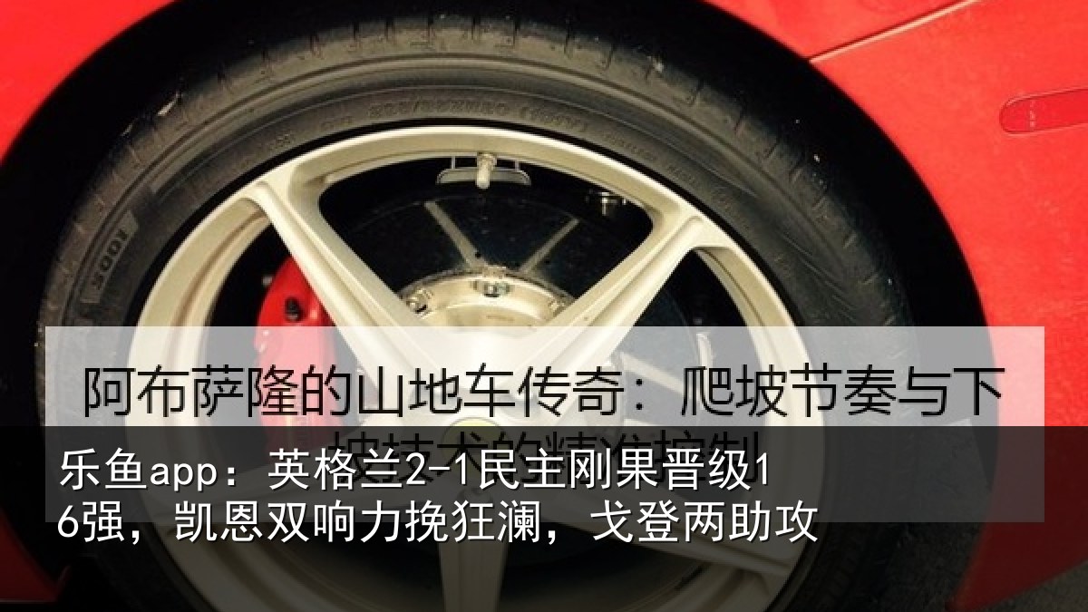 乐鱼app:英格相关情况,凯恩相关情况两助攻