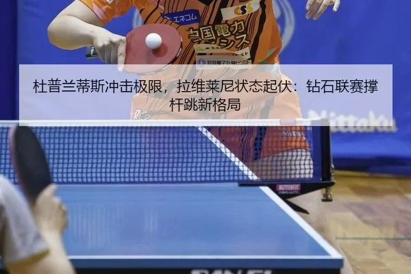 du-pu-lan-di-si-chong-ji-ji-xian-la-wei-lai-ni-zhuang-tai-qi-fu-zuan-shi-lian-sai-cheng-gan-tiao-xin-ge-ju-2-510.jpg