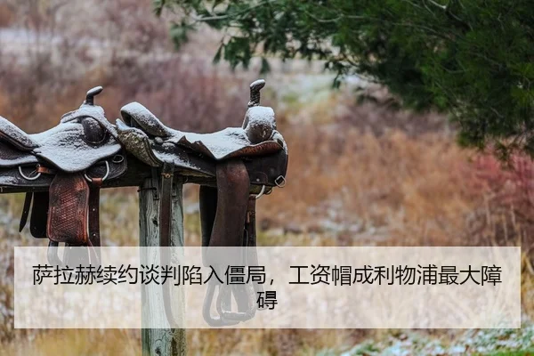 萨拉赫续约谈判陷入僵局，工资帽成利物浦最大障碍