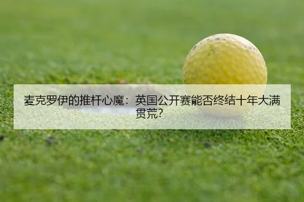 mai-ke-luo-yi-de-tui-gan-xin-mo-ying-guo-gong-kai-sai-neng-fou-zhong-jie-shi-nian-da-man-guan-huang-2-873.jpg