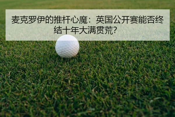 mai-ke-luo-yi-de-tui-gan-xin-mo-ying-guo-gong-kai-sai-neng-fou-zhong-jie-shi-nian-da-man-guan-huang-3-668.jpg