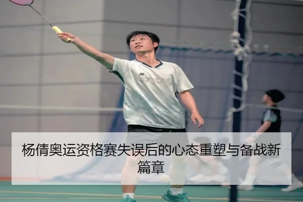 杨倩奥运资格赛失误后的心态重塑与备战新篇章