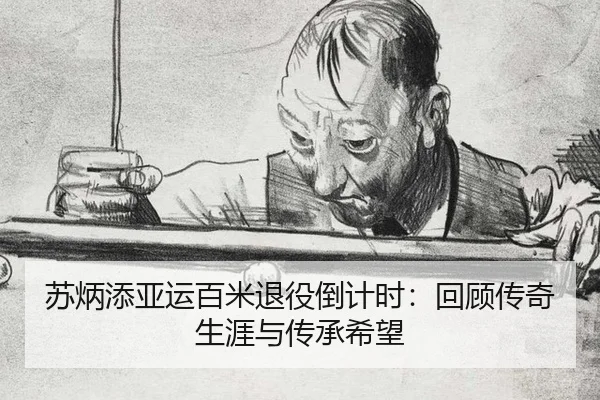 su-bing-tian-ya-yun-bai-mi-tui-yi-dao-ji-shi-hui-gu-chuan-qi-sheng-ya-yu-chuan-cheng-xi-wang-2-242.jpg
