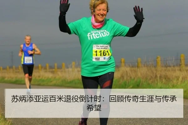 苏炳添亚运百米退役倒计时：回顾传奇生涯与传承希望