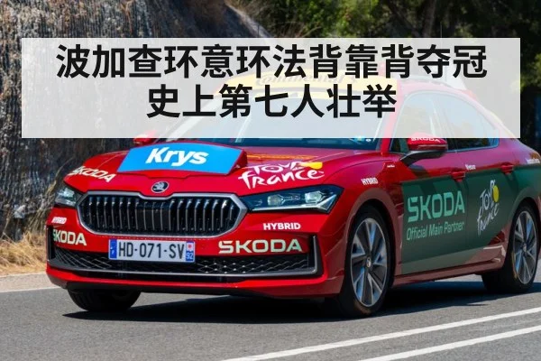波加查环意环法背靠背夺冠 史上第七人壮举