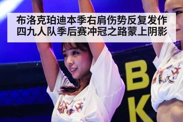 布洛克珀迪本季右肩伤势反复发作四九人队季后赛冲冠之路蒙上阴影